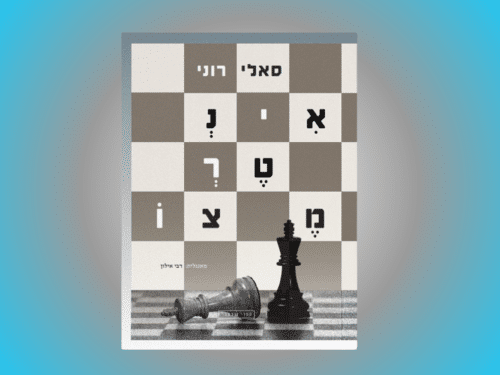 Sally Rooney "Intermezzo" Hebrew translation (Image by Elizabeth Karpen)
